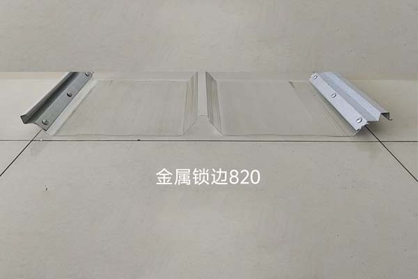 金屬鎖邊采光板